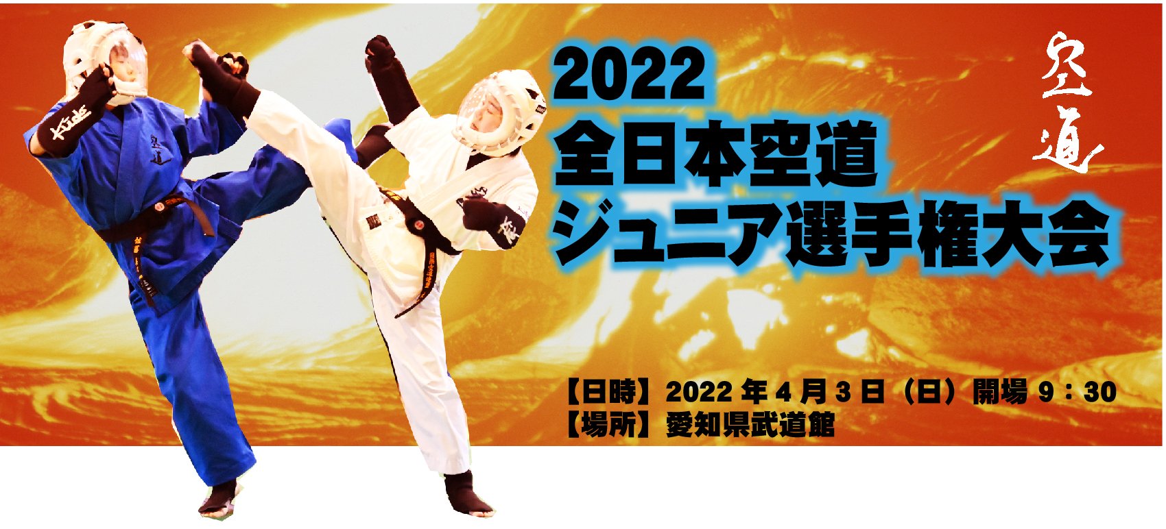 2022全日本空道ジュニア選手権大会