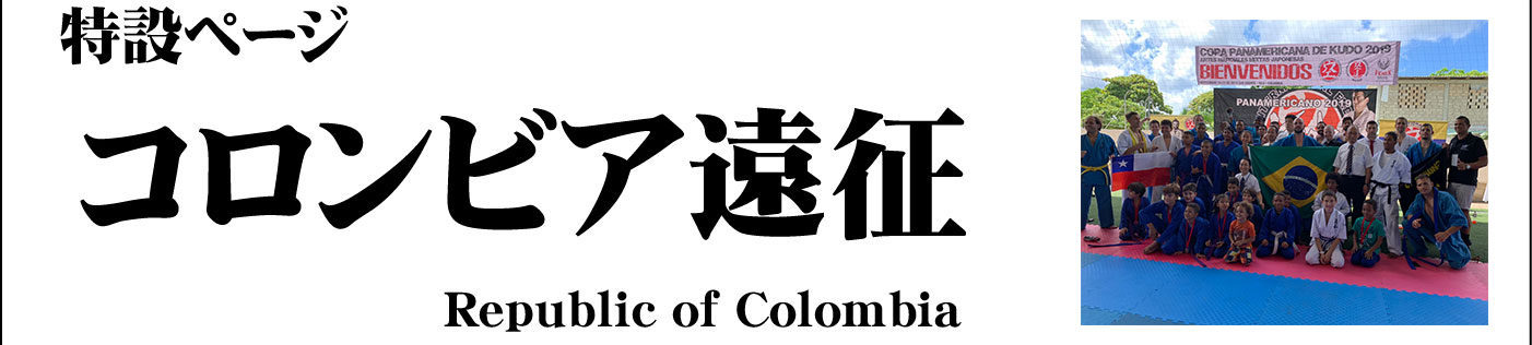 コロンビア遠征