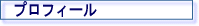 �v���t�B�[��